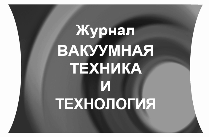 Вакуумная техника и технология Вакуумная техника и технология